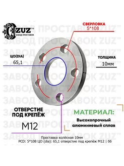 Проставка 1шт 10мм 5*108 65,1 М12