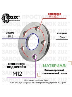 Проставка 1шт 5мм 5*139,7 98,5 М12