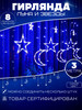 Гирлянда штора звезды и луна 3м синяя бренд Фигурная гирлянда LED продавец Продавец № 1353828