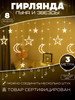 Гирлянда штора звезды и луна 3м желтая бренд Фигурная гирлянда LED продавец Продавец № 1353828