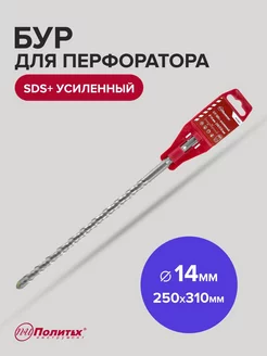 Бур SDS-Plus по бетону усиленный 14мм х 250мм 310мм