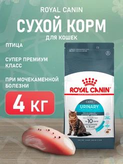 Корм сухой Urinary Care для кошек Уринари 4 кг