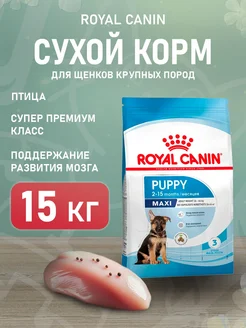 Корм для собак сухой Maxi Puppy для крупных пород 15 кг