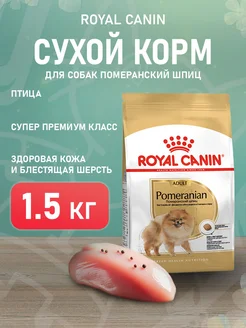 Корм для собак сухой Pomeranian Померанский шпиц 1,5 кг