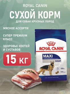 Корм для собак сухой Maxi Adult для крупных пород 15 кг