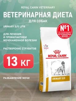 Корм для собак сухой Urinary S O Уринари 13 кг