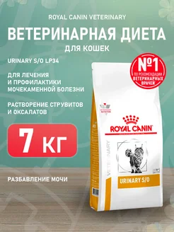 Корм сухой Urinary S O для кошек Уринари 7 кг