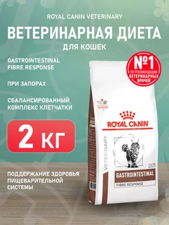 Корм сухой Gastrointestinal Fibre кошек при запорах 2 кг