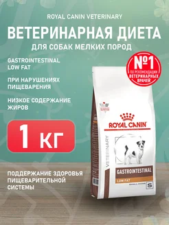 Корм сухой Gastrointestinal Low Fat для мелких собак 1 кг