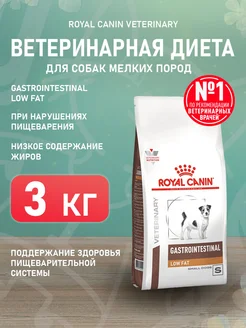 Сухой корм для собак мелких пород Gastrointestinal 3 кг