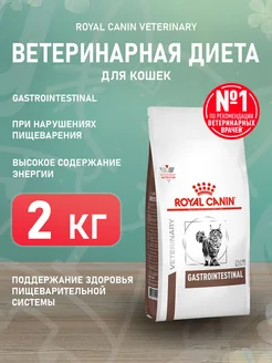 Корм сухой Gastrointestinal для кошек Гастроинтестинал 2 кг