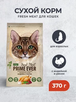 Fresh Meat сухой корм для кошек с индейкой и рисом - 370 г