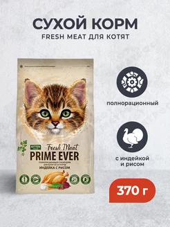 Fresh Meat сухой корм для котят с индейкой и рисом - 370 г