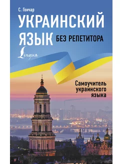 Украинский язык без репетитора.Самоучитель украинского языка