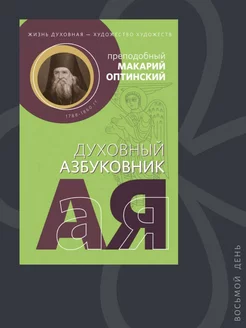 Жизнь духовная - художество художеств. Духовный азбуковник