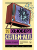 Реквием по мечте бренд Издательство АСТ продавец Продавец № 59013