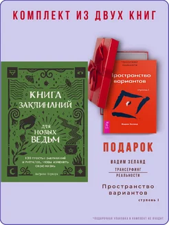 Книга заклинаний+Трансерфинг реальности. Ступень I