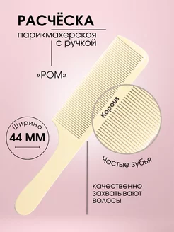 Расческа POM 223 х 44мм, 1 шт 2446