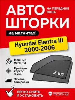 Каркасные шторки на магнитах Хендай Элантра 3 2000-2006