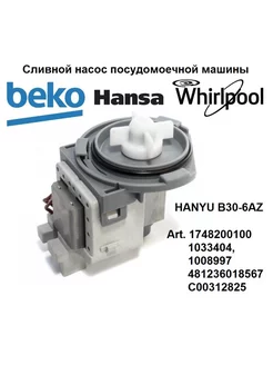 Сливной насос посудомоечной машины Beko, Беко 1748200100