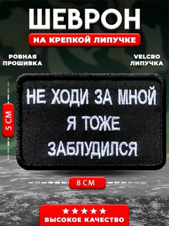 Шеврон на липучке прикольный Не ходи за мной