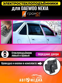 Стеклоподъемники Гранат Daewoo Nexia в передние двери