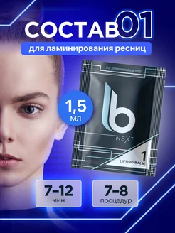 Состав для ламинирования ресниц №1 Next «Lifting Balm»