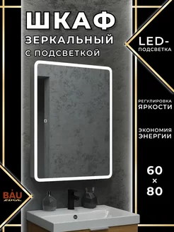 Зеркальный шкаф для ванной 60*80 см