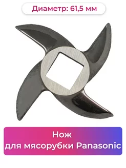 Нож для мясорубки Panasonic