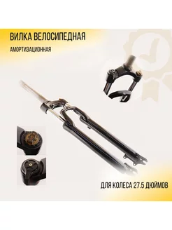 Вилка велосипедная амортизационная GM-905-27.5"(RLO)