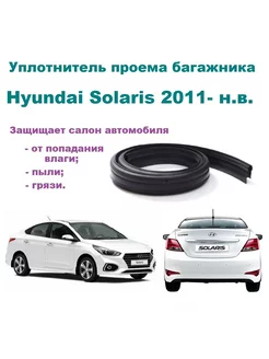 Уплотнитель проема багажника Solaris 2011-2023 г, седан