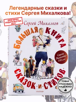 Большая книга сказок для детей Михалкова Сказки для малышей