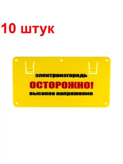 Табличка высокое напряжение электроизгородь 10 штук