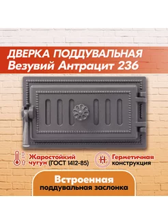 Дверка поддувальная 236 (Антрацит), герметичная