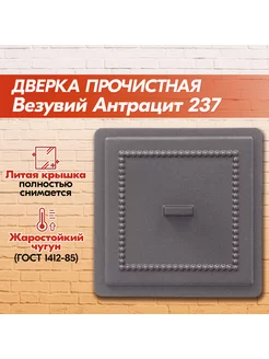 Дверка прочистная 237 (Антрацит)