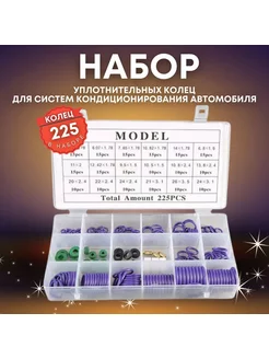 Кольца уплотнительные для кондиционера, 225 штук