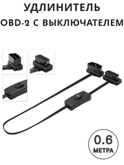 OBD2 удлинитель с выключателем 60см