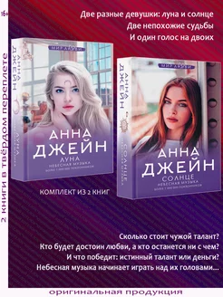 Небесная музыка. Анна Джейн. Комплект из 2 книг