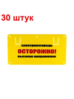 Табличка высокое напряжение электроизгородь 30 штук