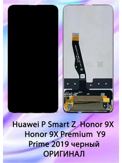 Дисплей для Huawei P Smart Z, Honor 9X Y9 Prime 2019 Y9s OR