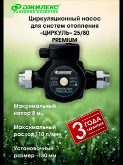 Циркуляционный насос Циркуль 25 80 PREMIUM (2581)