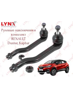 Комплект рулевых наконечников Lynx Renault Duster, Kaptur