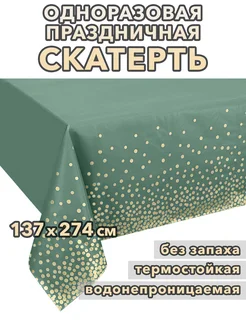 Одноразовая скатерть для праздника