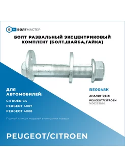 Болт развальный комплект для автомобилей Peugeot и Citroen