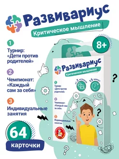 Игра настольная "Развивариус" Критическое мышление