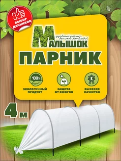 Парник Малышок, 4м