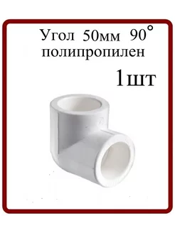 Угол 50мм 90гр. полипропиленовый 1шт