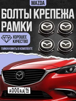 Болты крепления рамки номерного знака Mazda комплект 4 шт