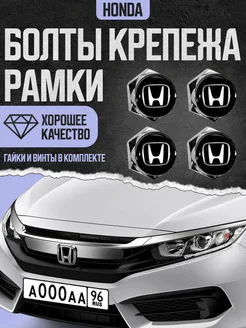 Болты крепления рамки номерного знака Honda комплект 4 шт