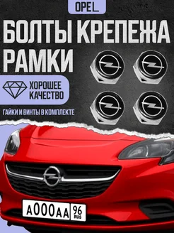 Болты крепления номерного знака Opel компл 4 шт